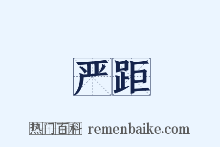 严距是什么意思的图片